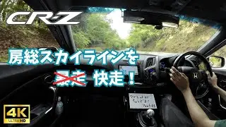 ASMR Drive │ Honda CR-Z │房総スカイラインを快走！