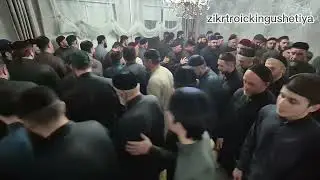 #МУХАРБЕК СЕСАГИ #ТАЬЗЕТ, 1 #НОЧЬ, ЗИКР У #МАЗИЕВЫХ 01.02.2026 #САКИНАТ ДАКХАЛХА БИЙС.#ТРОИЦК