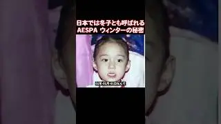 AESPA ウィンターが冬子になった理由