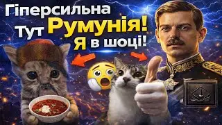 РУМУНІЯ ІМБА?! Я ЦЬОГО НЕ ОЧІКУВАВ ХОЙ4!!!