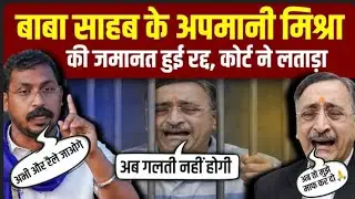 बाबा साहब अम्बेडकर का अपमान करने वालेअनिल मिश्रा की जमानत हुई रद्द | खायेंगे अब जेलकी रोटी