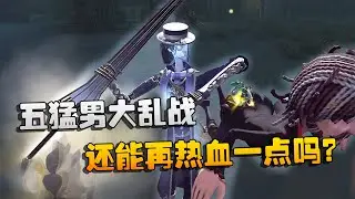 第五人格：大帅观战：五猛男大乱战！还能再热血一点吗？