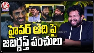 Hyper Punches On Hyper Aadi | Ravi Teja  Bobby | V6 Entertainment