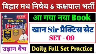 बिहार पुलिस मध निषेध & कक्षपाल खान सर सेट-09 | Bihar police khan sir madh nishedh set | kakshpal set