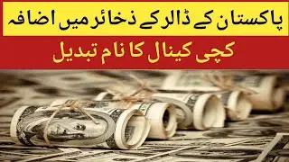 increase in Pakistan Dollar Reserves & Kacchi Canal Name Change l Gold Pakistan 