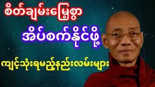 စိတ်ချမ်းမြေ့စွာအိပ်စက်နိုင်ဖို့ကျင့်သုံးရမည့်နည်းလမ်းများ
