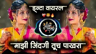 Mazi Zindagi Tuch Pakhara | Active Pad Mix |#dj #song#treding  #halgi_dance_mix |  Dj Marathi Tadka 