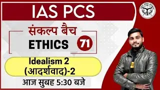 IAS | PCS 2021 | संकल्प बैच | ETHICS | By Ajad sir | Ethics | 71 | idealism 2