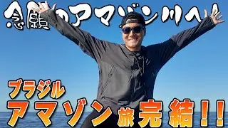 森本慎太郎【ブラジル縦断旅〜完結編】アマゾン探索、そして川へ