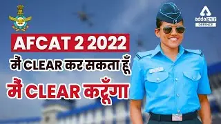 AFCAT 2 2022 Preparation | AFCAT मैं Clear कर सकता हूँ 🤔? मैं Clear करूँगा !😎