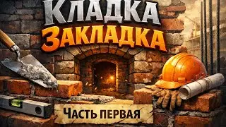 Кирпичная Кладка! Закладка Проёма Своими Руками #diy
