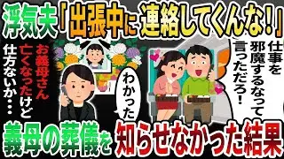 【2ch修羅場スレ】夫の母親が亡くなったので大慌てで連絡すると「出張中に電話してくんな！」→怒鳴られたので夫不在で葬儀を執り行った結果   【2chスカッと】【2ch修羅場】【ゆっくり解説】