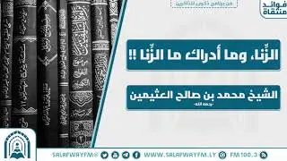 الزنا وما أدراك ما الزنا !!  - للشيخ العلّامة محمد بن صالح العثيمين - رحمه الله تعالى-