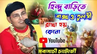 হিন্দু বাড়িতে শঙ্খ ও তুলসী থাকে কেন 
