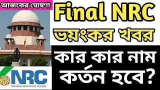 Assam Final NRC Latest news | Supreme Court news on NRC | NRC Final list ma kiska name ayega