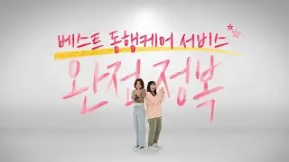 청각장애인을 위한 '베스트동행케어서비스' 완전정복