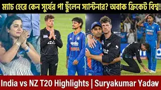 ম্যাচ হেরে কেন সূর্যের পা ছুঁলেন স্যান্টনার? অবাক ক্রিকেট বিশ্ব! India vs NZ T20 Highlights |  