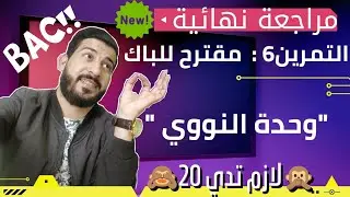 تمرين (6) من المراجعة النهائية لوحدة النووي | بكالوريا 2022💯💪