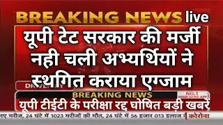 up TET exam Postponed | up tet exam today latest news