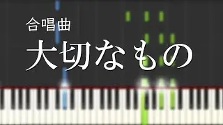【合唱曲】大切なもの（混声三部）（難易度★★★☆☆）【ピアノ伴奏】Taisetsu na Mono [School Choral][Japan]