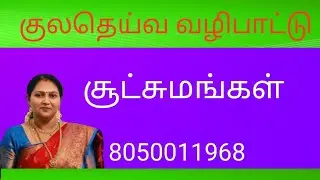 குல தெய்வ வழிபாடு எப்போது செய்ய வேண்டும்?