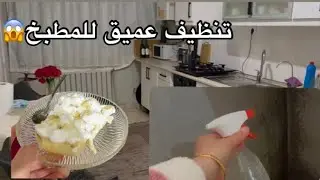 تنظيف عميق للمطبخ ✨ | ليالي لبنان + فاصوليا بزيت