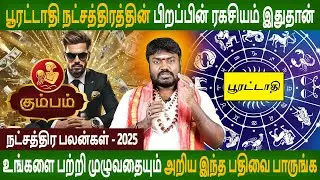 Kumbam | Pooratathi Natchathiram palangal | Natchathira palan 2025 | Jothidam | Parambariya Jothidam