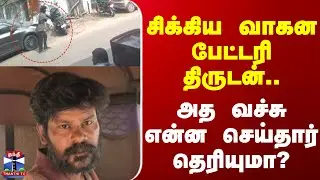 Chennai | Theft | சிக்கிய வாகன பேட்டரி திருடன்.. அத வச்சு என்ன செய்தார் தெரியுமா?