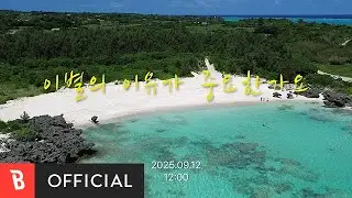 [Teaser] Hidden Stories(헌책방) - Beyond the Reason(이별의 이유가 중요한가요)