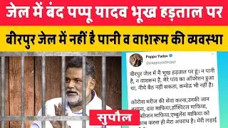 Supaul के Birpur Jail में बंद Pappu Yadav अब भुखहड़ताल पर | Pappu Yadav Latest News | Birpur Jail