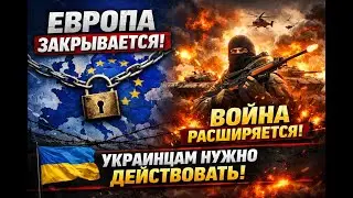 Европа закрывается. Война расширяется. Украинцам нужно срочно действовать#новости #news