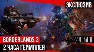 BORDERLANDS 3 &mdash; 2 hours gameplay by Zane