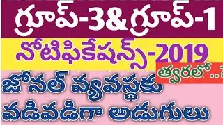 Tspsc Group3 notification 2019 coming soon // group1 notification 2019 also