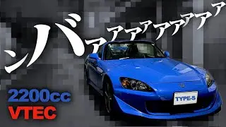【VTEC】実は高級車。S2000タイプSの上質なンバアアアアアをお聞きください。HONDA S2000 TYPE-S POV【実質レジェンド】