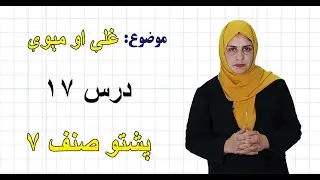 پشتو صنف ۷ | فصل اول | درس ۱۷| غلې او مېوې