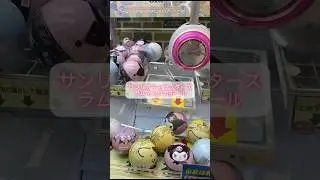 サンリオキャラクターズ　ラムネ入り缶ボール　クレーンゲーム#サンリオ #sanrio #サンリオキャラクターズ #推し活 #ゲーム #クレーンゲーム #ufoキャッチャー #グッズ #shorts