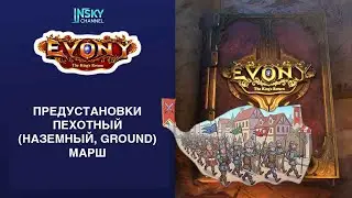 Evony-2026. Предустановки. Пехотный (наземный, ground) марш