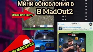 Новый патч обновления 17 в MadOut2 ( много разного интересного и полезного для игры! ) 