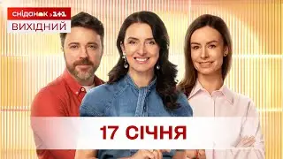 Сніданок. Вихідний Онлайн! за 17 січня