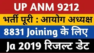 UPSSSC JA 2019 Result Date | UPSSSC ANM 8831 Joining News | UP ANM 9212 Joining | Upsssc latest news