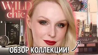 Stellary Wild Chic ⚡️ Обзор всей коллекции: тон, скульптор, палетка, пудра, туши и продукты для губ