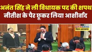 Anant Singh Oath Ceremony: अनंत सिंह ने ली विधायक पद की शपथ, Nitish Kumar के पैर छूकर लिया आशीर्वाद