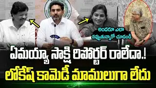 Nara Lokesh Hilarious Fun With Sakshi Reporter About Ys Jagan | Nara Lokesh On Sakshi | Trending