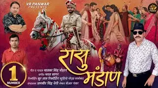 ​रासु मंडाण | Matbar Singh Chauhan | Latest #Garhwali Mandan#2026 | New Pahadi Song