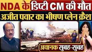 Ajit Pawar का भीषण प्लेन क्रैश, NDA के डिप्टी CM की मौत | #ajitpawar #ajitpawarnews