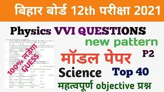 12th Physics modal papar 2021 p2 | Bihar board model paper 2021 | chemistry vvi question 2021