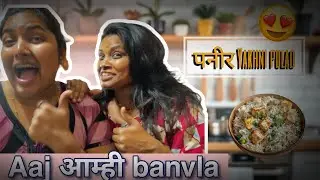 Aaj banvla panner pulao |  Babdu चा Job selection झाला 🥳 #familychannel #dailyvlog 