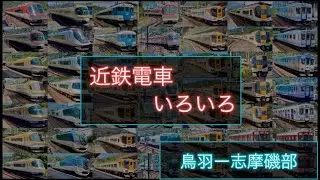 【近鉄電車】鳥羽駅ー志摩磯部駅間の各駅で撮影しました。