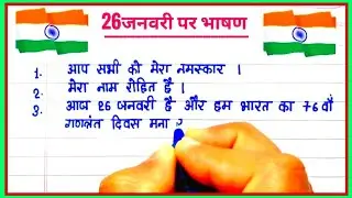 26 january bhashan 🇮🇳 26 january speech 🇮🇳 republic day speech 🇮🇳 26 january