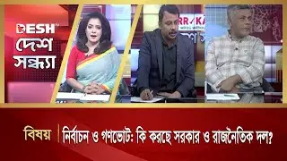 নির্বাচন ও গণভোট: কি করছে সরকার ও রাজনৈতিক দল?  | Desh Sondha | Bangla Talk Show | Desh TV